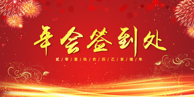 2019年会颁奖典礼表彰大会签到处展板设计