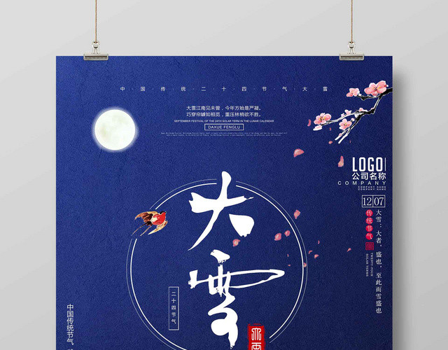 大雪中国二十四节气古风简约海报