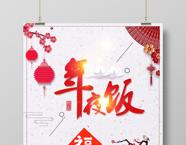 2019猪年新年除夕年夜饭促销喜庆海报