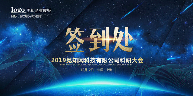 科研大会年终会议年会签到处展板
