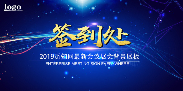 年终会议颁奖典礼年会签到处展板