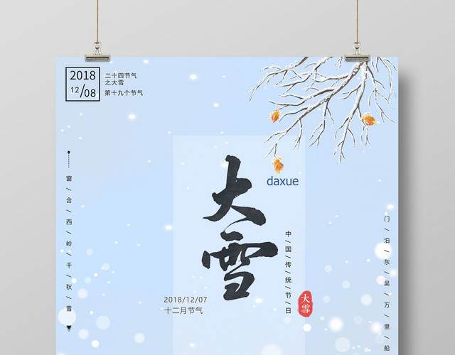 简约创意大雪十二节气之大雪海报
