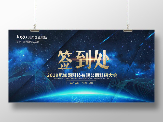 科研大会年终会议年会签到处展板