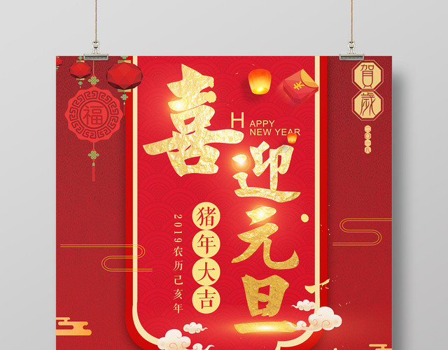 2019喜迎元旦猪年大吉新年红色海报