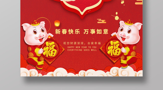 2019喜迎元旦猪年大吉新年红色海报
