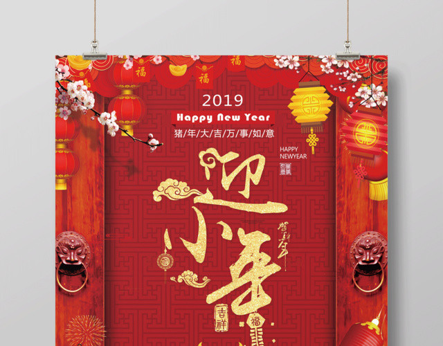 2019猪年新年大吉万事如意迎小年海报