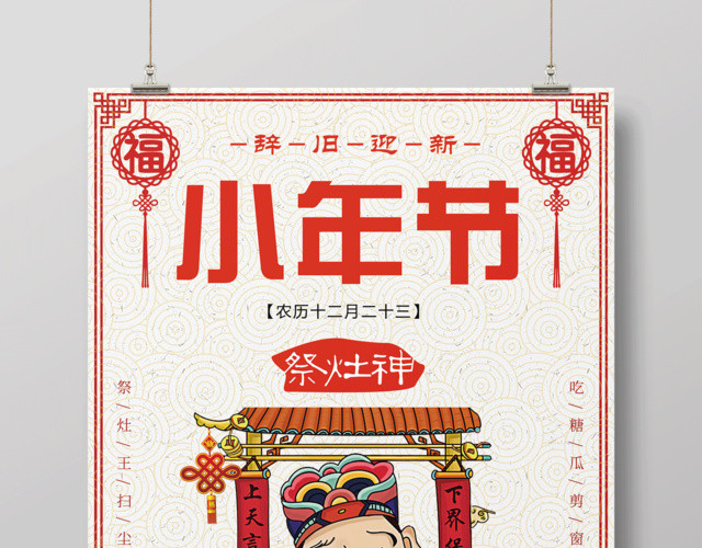 2019新年猪年腊月二十三祭灶神小年节日海报