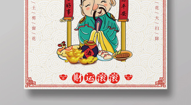 2019新年猪年腊月二十三祭灶神小年节日海报