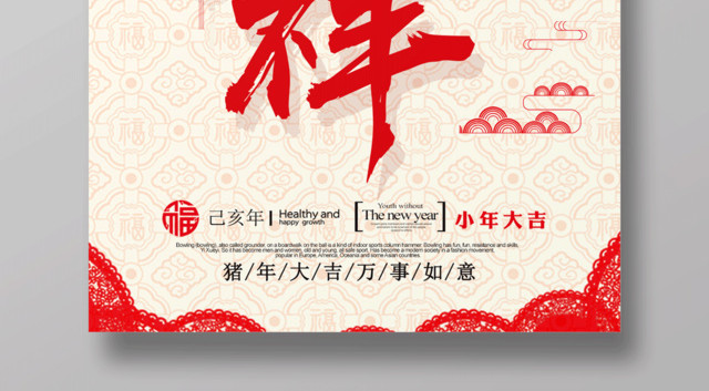 2019新年猪年大吉万事如意小年吉祥海报
