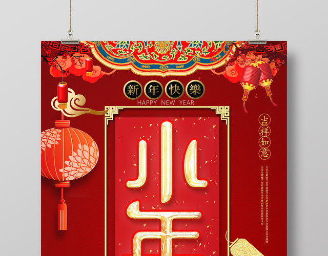2019猪年新年腊月二十三喜迎小年节日海报