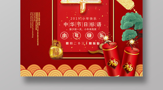 2019猪年新年腊月二十三喜迎小年节日海报
