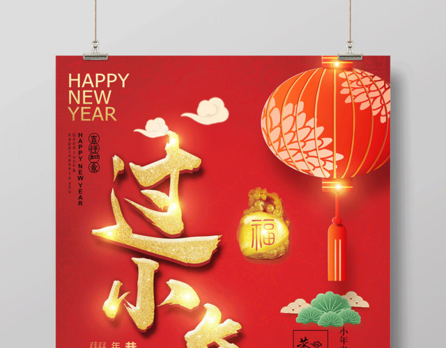 新年猪年过小年二十三祭灶神节日海报