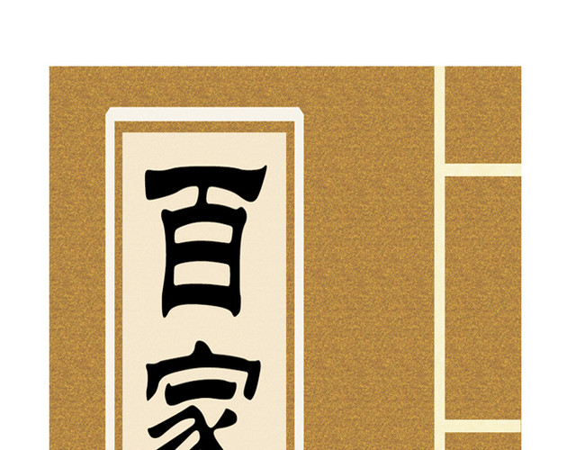免抠中国风百家姓素材