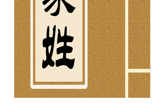 免抠中国风百家姓素材