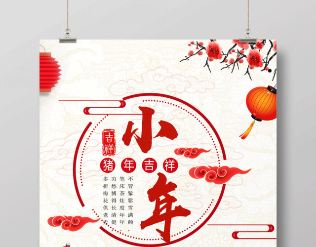 2019新年猪年吉祥喜迎小年节日海报