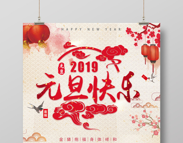 2019新年快乐猪年元旦快乐海报