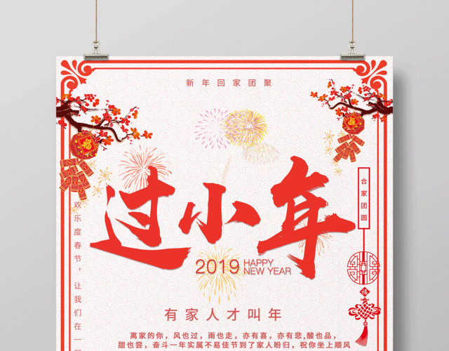 2019猪年红色中国风过小年新年快乐节日海报