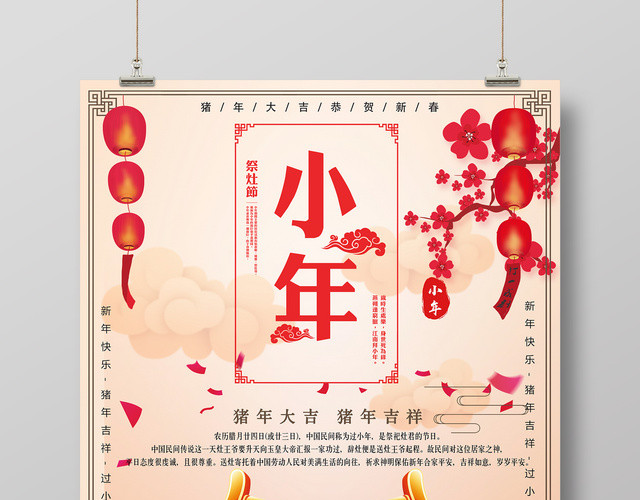 2019猪年新年腊月二十三祭灶节迎小年节日海报