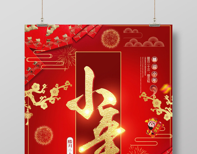 2019猪年新年猪年快乐腊月二十三小年快乐海报