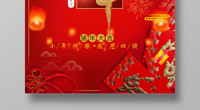 2019猪年新年猪年快乐腊月二十三小年快乐海报