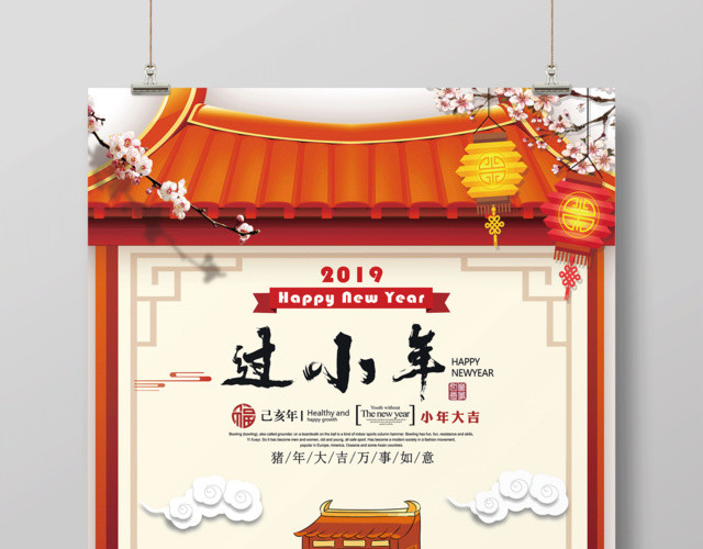 2019新年猪年万事如意过小年节日海报