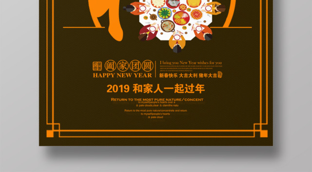 2019猪年除夕年夜饭阖家团圆海报