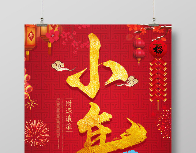 2019猪年新年财源滚滚迎小年祭灶神新年海报