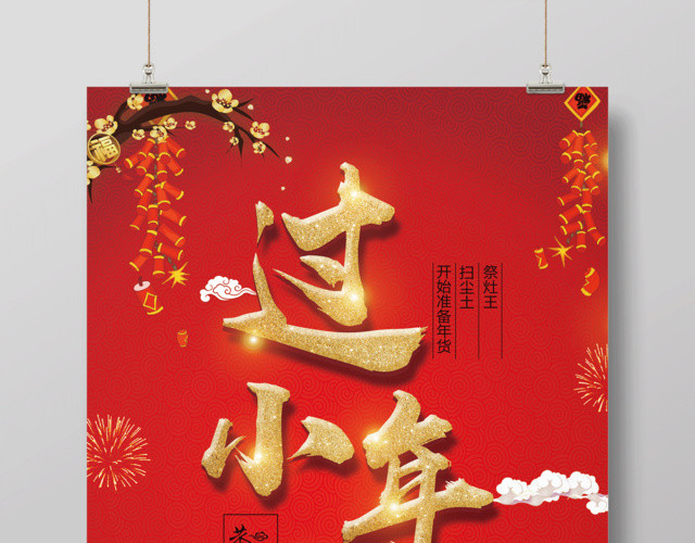 2019新年猪年祭灶神过小年恭贺新禧节日海报
