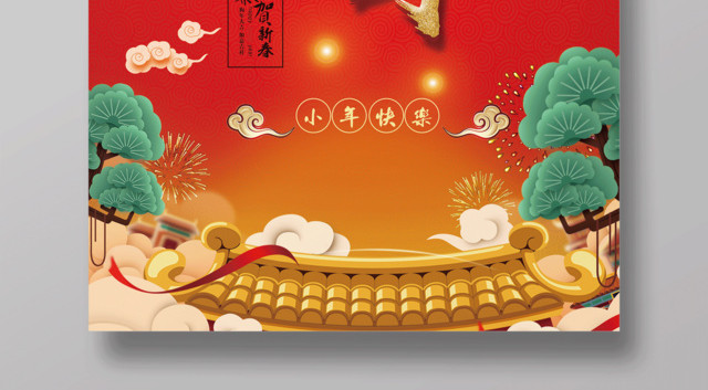 2019新年猪年祭灶神过小年恭贺新禧节日海报