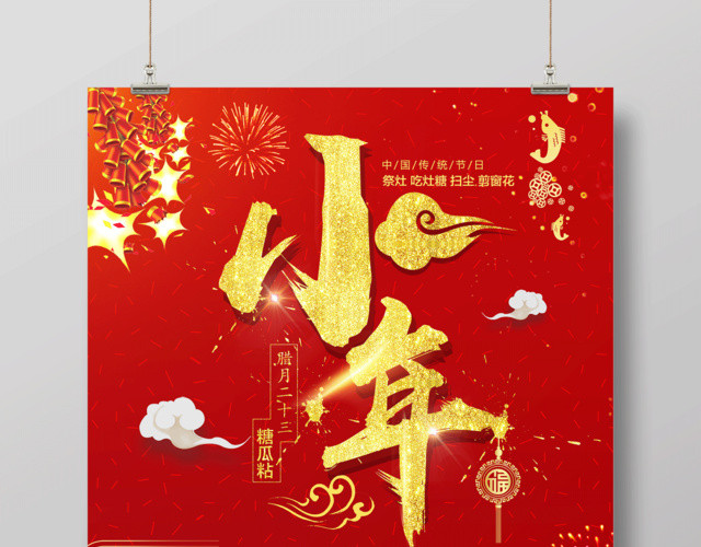 2019新年猪年红色喜庆小年二十三祭灶神节日海报