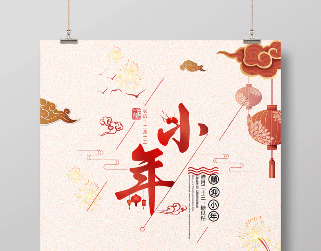 2019新年猪年腊月二十三喜迎小年节日海报