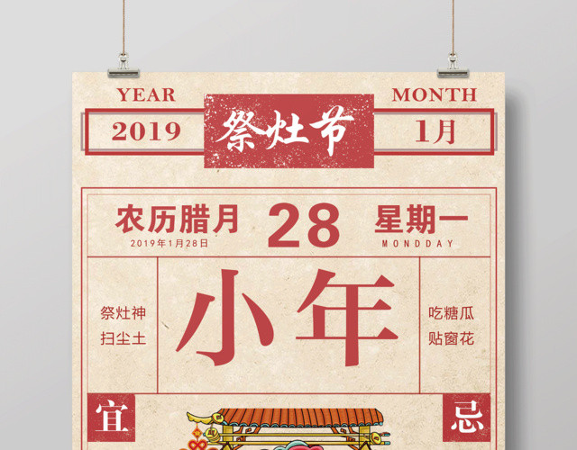 2019新年猪年祭灶节腊月二十三过小年节日海报