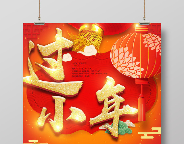 2019猪年新年喜迎猪年腊月二十三过小年节日海报