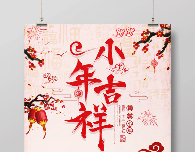小年夜2019猪年新年腊月二十三小年吉祥节日海报