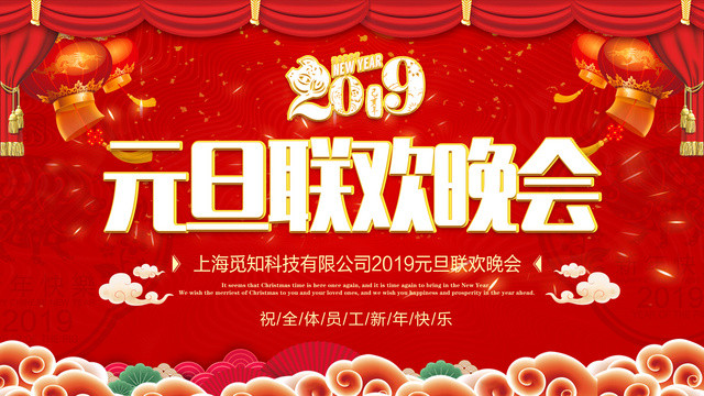 春晚2019猪年元旦联欢晚会新年活动红色喜庆展板元旦晚会