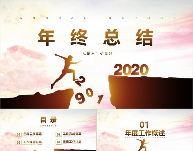 跨越工作总结年终总结述职PPT模板