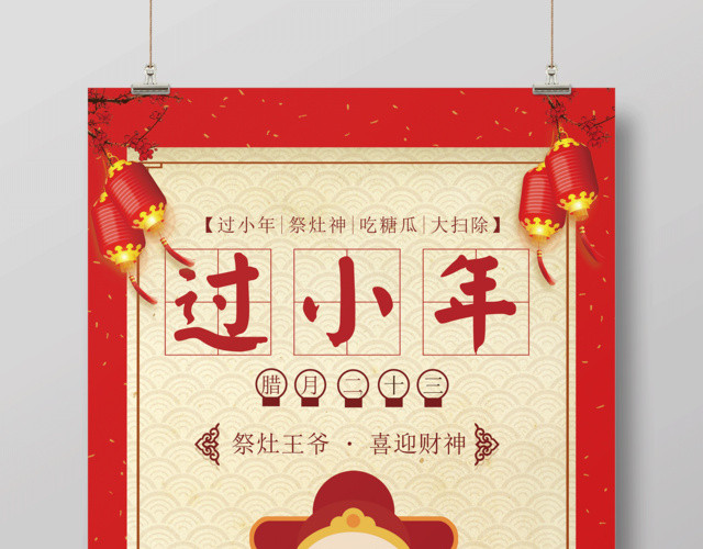 2019新年猪年祭灶王爷喜迎财神过小年节日海报