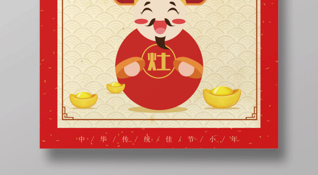 2019新年猪年祭灶王爷喜迎财神过小年节日海报