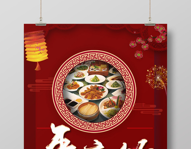 2019新年猪年除夕年夜饭火热预定海报