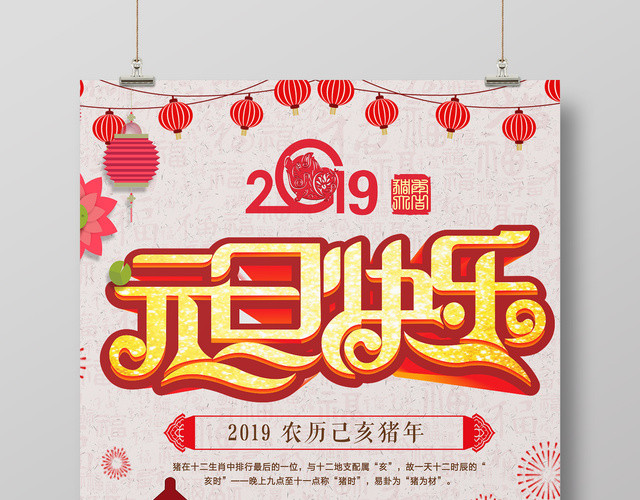 2019猪年元旦快乐新年活动海报