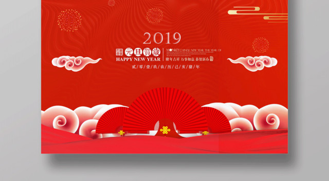 2019猪年新年元旦贺岁喜迎元旦节日喜庆海报