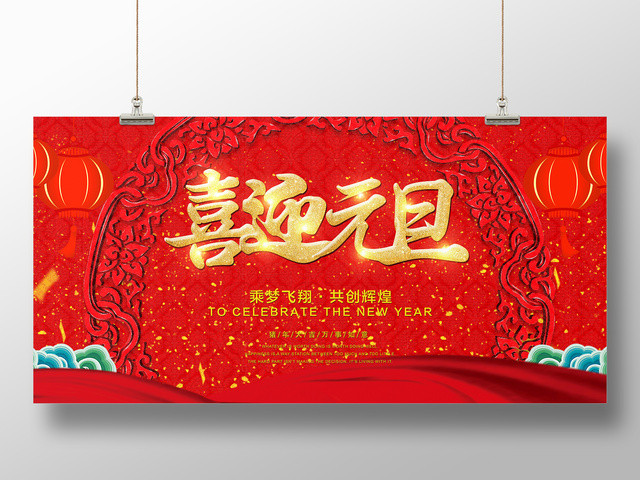 2019新年猪年快乐喜迎元旦展板设计