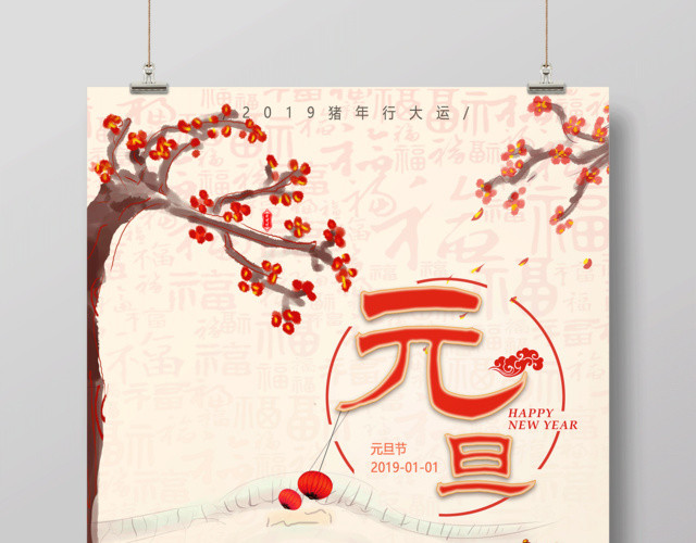 2019中国风庆元旦迎新年猪年吉祥海报