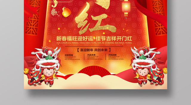 新年开门红春节习俗2019新年大年初一开门红猪年春节迎好运红色海报