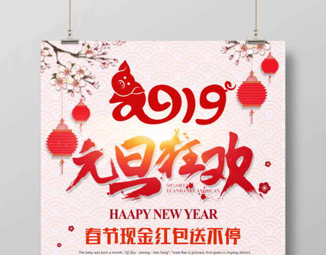 2019猪年新年元旦狂欢现金红包抢不停节日海报