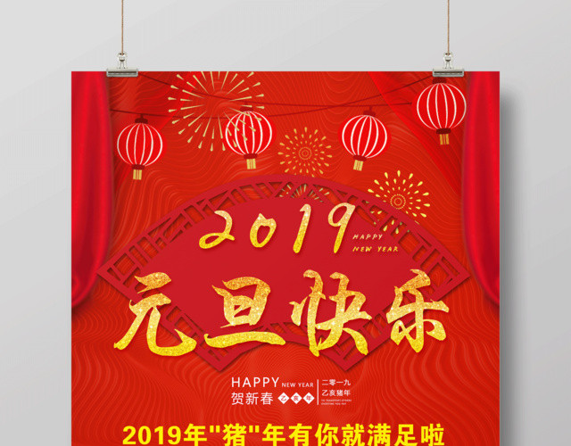 2019新年猪年元旦快乐节日促销海报设计