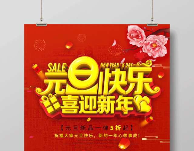 2019元旦快乐喜迎新年节日海报