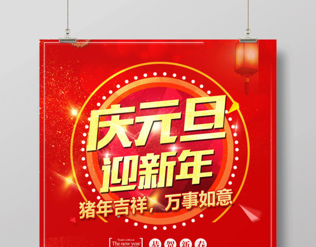 2019猪年吉祥庆元旦迎新年节日海报