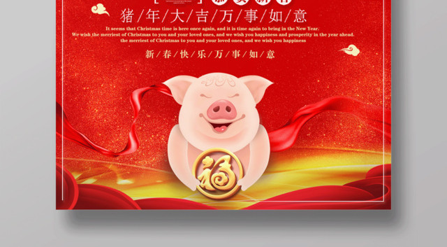2019猪年吉祥庆元旦迎新年节日海报