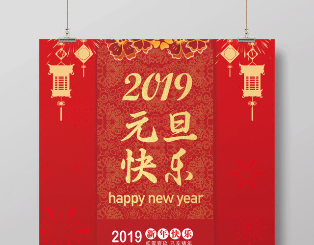 2019元旦快乐猪年新年吉祥节日海报